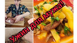 Готовлю Азу!🍲 Вкусный и сытный ужин- муж будет доволен 💯%#домашняяеда#готовимдома#азу