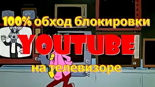 100% обход блокировки Youtube на телевизоре