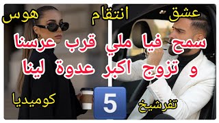 5️⃣ سمح فيا ملي قرب عرسنا و تزوج اكبر عدوة لينا قصة رووووعة❤️‍🔥❤️‍🔥 حب💔 هوس😡 انتقام كوميديا😄 تفرشيخ