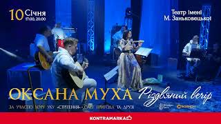 ОКСАНА МУХА. РІЗДВЯНИЙ ВЕЧІР