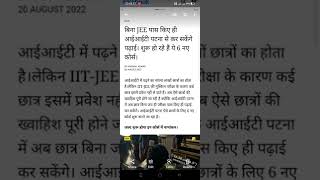 No JEE Exam get admission in IIT Patna.subscribe my channel