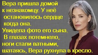 Вера пришла домой к незнакомцу. У неё остановилось сердце когда она Увидела фото его сына...