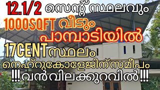 തിരുവില്ലാമല 12.1/2cent സ്ഥലം +1000 sqft + വീട് 40 ലക്ഷം (17centസ്ഥലം നെഹ്റു കോളേജ് സമീപംവിലക്കുറവിൽ