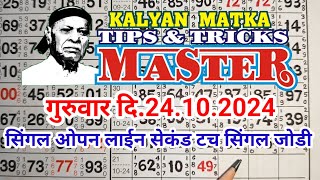 KALYAN MATKA TIPS AND TRICKS MASTER TODAY 24.10.2024 KALYAN TODAY TABLE TRICK LINE JODI