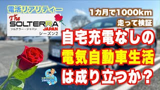 自宅充電なしの電気自動車生活は成り立つか？　電活リアリティーYouTube 「ソルテラー・ジャパン」 シーズン2