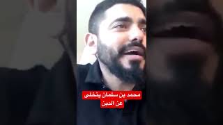 محمد بن سلمان يتخلى عن الدين