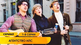 ВЕСЁЛЫЙ ДЕТЕКТИВ! АГЕНТСТВО ПО РЕШЕНИЮ НЕСТАНДАРТНЫХ СИТУАЦИЙ! Агентство НЛС. Серии 1-8