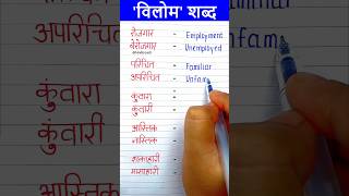 vilom Shabd 10 | विलोम शब्द | विपरीतार्थक | opposite words Hindi | Antonyms Hindi