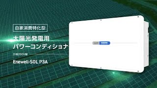 【安川電機】太陽光発電用パワーコンディショナ Enewell-SOL P3Aのご紹介