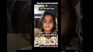 ghuchud puchud kismat 😂😂😂 #funnyvideo #comedyvideo #ytshorts #youtubeshorts #shorts #viral #funny