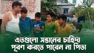 এতগুলো সন্তানের চাহিদা পূরণ করতে পারেন না পিতা