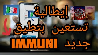 إيطاليا تستعين بتطبيق جديد إموني immuni من أجل تحديد وباء #كورونا