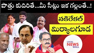 2023 ఎన్నికలలోను వామపక్షాలతో TRS పొత్తు ! నకిరేకల్, మిర్యాలగూడ లో CPIM కి ఇచ్చే ఛాన్స్ |