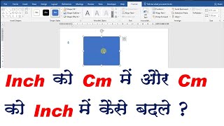 How to convert cm to inch and inch to cm in ms word? || Wordमें Cm को Inch औरInch कोcmमें कैसे बदले?