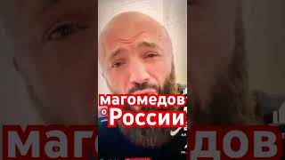 Магомедов несет…… и мои ассоциации