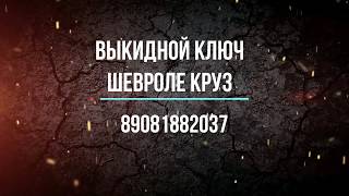 выкидной ключ шевроле круз