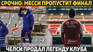 МЮ сливает ван де Бека ради Эриксена ● Челси продал легенду ● Месси не сыграет в Эль-Класико?