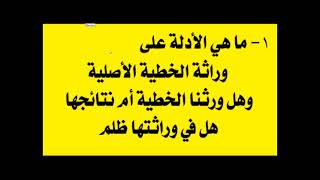 السكشن الاول، الخلق ، الوصية ، السقوط،  كورس الدفاعيات مطرانية دمياط وكفر الشيخ