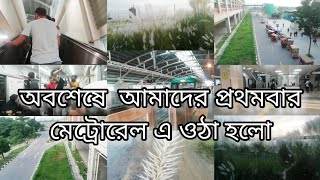 মেট্রো তে একদিন। মাত্র ১০ মিনিটের মধ্যে কিভাবে এত সহজে  এক প্রান্ত থেকে আরেক প্রান্ত চলে গেলাম।