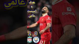 أهداف مباراة ليفربول ومانشستر سيتى #football