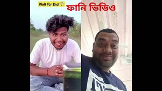 ফানি ভিডিও  নাাইচ😀😀😀🤔