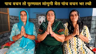 पाच वचन तो पूरणमल मांगूगी मेरा पांच वचन भर ल्यो  | Haryanvi Ladies Bhajan