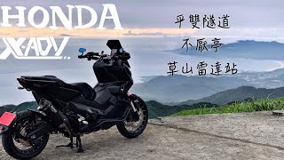 【HONDA X-ADV】平雙隧道 - 不厭亭 - 草山雷達站 輕度Off road