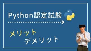 【資格】Python3認定試験を取得するメリット3つ・デメリット3つ