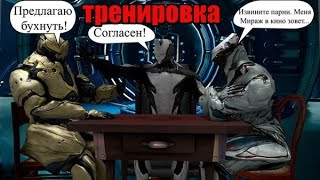 Warframe - Потная тренировка!!!