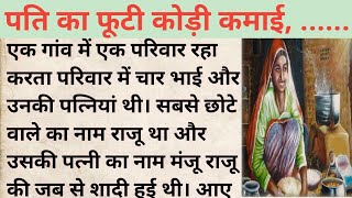 पति की फूटी कौड़ी का कमाई।🍁hindi Kahani।। moral kahani।।पारिवारिक स्टोरी।।Kahaniya। शिक्षाप्रद कहानी