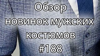 Обзор мужских костюмов #187