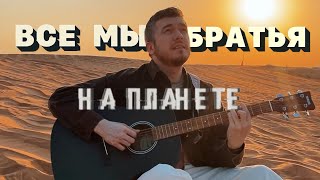 Астемир Апанасов - Все Мы Братья На Планете