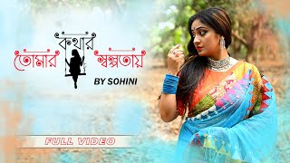 Tomar Kothar Solpota || তোমার কথার স্বল্পতায় || Full Video || Sohini