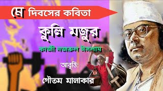 KULI MAJUR(কুলি মজুর) |কাজী নজরুল ঈসলাম |May Day Poetry|Kuli Majur Kazi Nazrul Islam Poem in Bengali