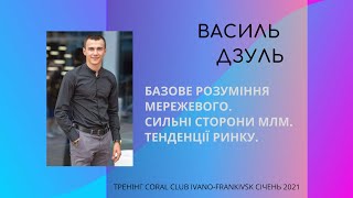 Сильні сторони МЛМ бізнесу / Дзуль Василь - Тренінг Coral Club 2021 Івано-Франківськ