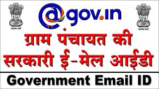 ग्राम पंचायत की सरकारी ईमेल आईडी कैसे चलायें? government NIC Email ID @gov.in @nic.in email.gov.in