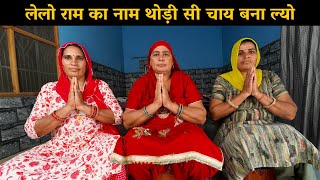 लेलो राम का नाम थोड़ी सी चाय बना ल्यो  | Haryanvi Ladies Bhajan