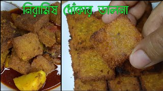 নিরামিষ ধোঁকার ডালনা/এভাবে বানালে একটা ধোঁকাও ভাঙ্গবে না/Dhokar Dalna amar hneshel