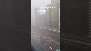 Сильнейший шторм и ливень в Дубаи поступает все больше видео #новости