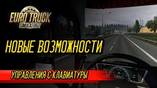 Euro Truck Simulator 2: НОВЫЕ ВОЗМОЖНОСТИ УПРАВЛЕНИЯ С КЛАВИАТУРЫ