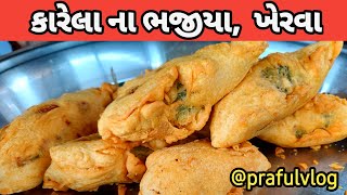 ||કારેલા ના ભજીયા||ખેરવા||@prafulvlog