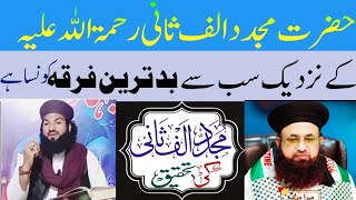 2 April 2024Hazrat mujadid Alfe Šåñi ke nazdeek badtreen firqah Kon sa hi ,,,, Muhammad IhsanJalali