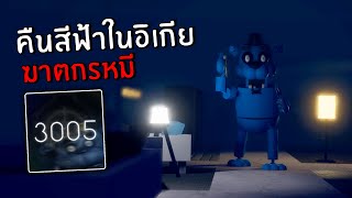 อิเกียคืนสีฟ้า กับฆาตกรหมีสุดโหด | Roblox SCP-3008 5.0 (3005)