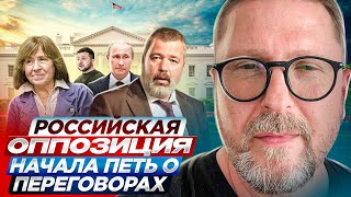 Российская оппозиция начала петь о переговорах