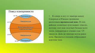 Пояса освещенности: жаркие, умеренные, холодные география 6 кл