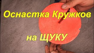 Оснастка Кружков на ЩУКУ.