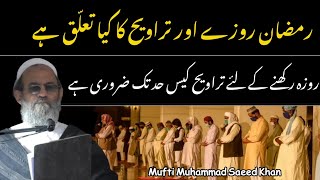 Ramdan Roze OUR Taraweeh Ka Kya Taluk Hai رمضان روزے اور تراویح کا کیا تعلّق ہے ! Mufti Saeed khan