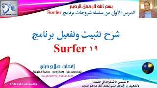 الدرس الأول: شرح تثبيت وتفعيل برنامج Surfer 19، شرح د/ صلاح دياب