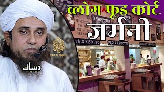 Vlog Food Court In Germany | Mufti Tariq Masood | Islamic Deeniyat |