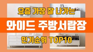 와이드 주방서랍장 탑10 인기순위, 판매가격, 리뷰, 후기 추천